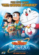 Doraemon: Nobita and the Space Heroes - South Korean Movie Poster (xs thumbnail)