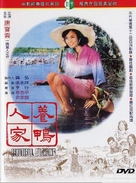 Yang ya ren jia - Taiwanese DVD movie cover (xs thumbnail)