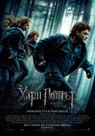 Harry Potter and the Deathly Hallows - Part 1 - Bulgarian Movie Poster (xs thumbnail)