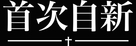 First Reformed - Taiwanese Logo (xs thumbnail)