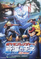 Pok&eacute;mon Ranger and the Temple of the Sea - Japanese poster (xs thumbnail)