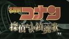 Meitantei Conan: Tanteitachi no requiem - Japanese Logo (xs thumbnail)
