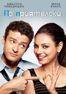 Friends with Benefits - Bulgarian DVD movie cover (xs thumbnail)