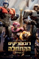 Transformers One - Israeli Movie Poster (xs thumbnail)