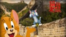 Tom and Jerry - Chinese poster (xs thumbnail)