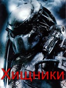 Predators - Russian Movie Poster (xs thumbnail)