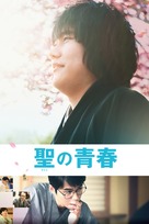 Satoshi no seishun - Japanese Movie Poster (xs thumbnail)