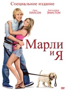 Marley &amp; Me - Russian DVD movie cover (xs thumbnail)