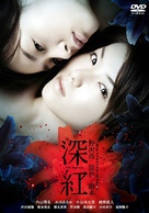 Shinku - Japanese Movie Cover (xs thumbnail)