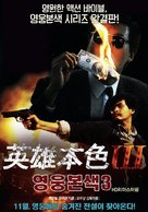 Ying hung boon sik III: Zik yeung ji gor - South Korean Movie Poster (xs thumbnail)