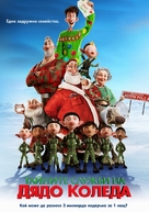 Arthur Christmas - Bulgarian Movie Poster (xs thumbnail)