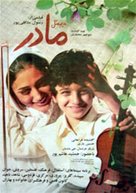 Mim mesle madar - Iranian Movie Poster (xs thumbnail)
