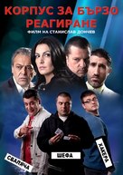 Rapid Responce Corp - Bulgarian DVD movie cover (xs thumbnail)