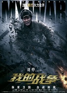 My War - Chinese Movie Poster (xs thumbnail)