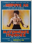 Jing wu men - Greek Movie Poster (xs thumbnail)