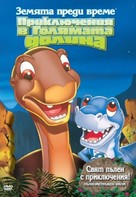 The Land Before Time 2 - Bulgarian DVD movie cover (xs thumbnail)