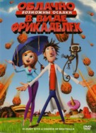 Cloudy with a Chance of Meatballs - Russian Movie Cover (xs thumbnail)