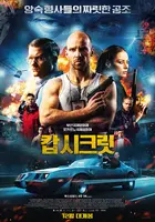 Cop Secret - South Korean Movie Poster (xs thumbnail)