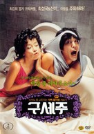 Guseju - South Korean Movie Cover (xs thumbnail)