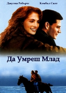 Dying Young - Bulgarian DVD movie cover (xs thumbnail)