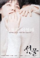 Sun Mool - South Korean Movie Poster (xs thumbnail)