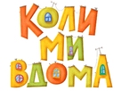 &quot;Kogda my doma&quot; - Ukrainian Logo (xs thumbnail)