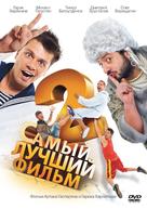 Samyy luchshiy film 2 - Russian DVD movie cover (xs thumbnail)
