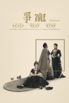 The Favourite - Hong Kong Movie Cover (xs thumbnail)