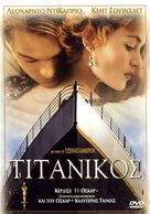 Titanic - Greek DVD movie cover (xs thumbnail)