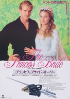 The Princess Bride - Japanese Movie Poster (xs thumbnail)