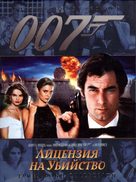 Licence To Kill - Russian DVD movie cover (xs thumbnail)
