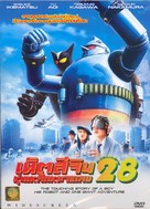 Tetsujin niju-hachigo - Thai Movie Cover (xs thumbnail)