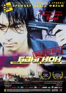 Bangkok Dangerous - Russian Movie Poster (xs thumbnail)