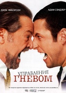 Anger Management - Russian Movie Poster (xs thumbnail)