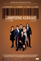 Il capitale umano - Greek Movie Poster (xs thumbnail)
