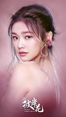 &quot;Beautiful Reborn Flower&quot; - Chinese Movie Poster (xs thumbnail)
