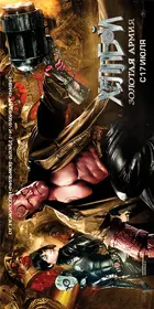 Hellboy II: The Golden Army Poster