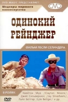 The Lone Ranger - Russian Movie Cover (xs thumbnail)