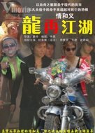 Long zai jiang hu - Chinese Movie Poster (xs thumbnail)