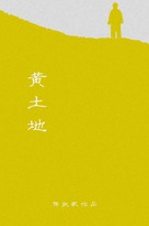 Huang tu di - Chinese Movie Poster (xs thumbnail)