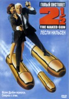 The Naked Gun 2&frac12;: The Smell of Fear - Russian DVD movie cover (xs thumbnail)