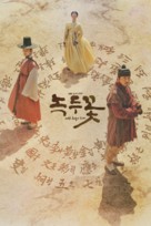 &quot;Nokdukkot&quot; - South Korean Movie Cover (xs thumbnail)