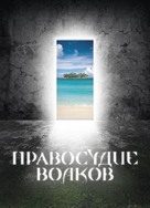 Pravosudie volkov - Russian Movie Poster (xs thumbnail)