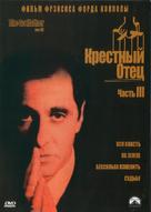 The Godfather: Part III - Russian DVD movie cover (xs thumbnail)