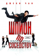 The Spy Next Door - Russian DVD movie cover (xs thumbnail)