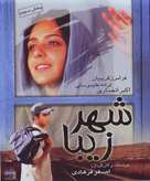 Shahr-e ziba - Iranian Movie Poster (xs thumbnail)