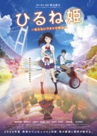 Hirune Hime: Shiranai Watashi no Monogatari - Japanese Movie Poster (xs thumbnail)