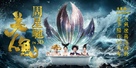 The Mermaid - Chinese Movie Poster (xs thumbnail)