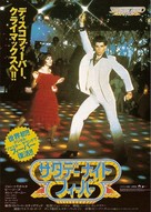 Saturday Night Fever - Japanese Movie Poster (xs thumbnail)