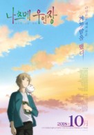 Natsume&#039;s Book of Friends The Movie: Tied to the Temporal World - South Korean Movie Poster (xs thumbnail)